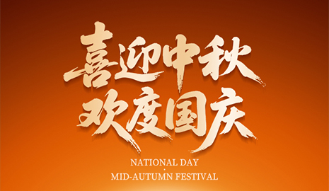 喜迎中秋，欢度国庆！